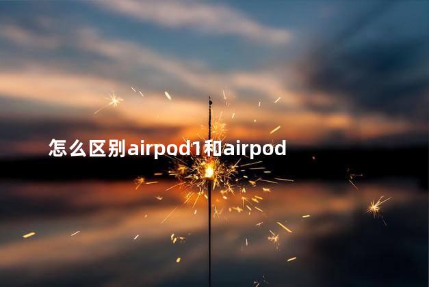 怎么区别airpod1和airpod2