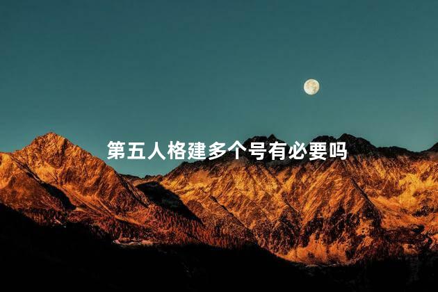 第五人格建多个号有必要吗