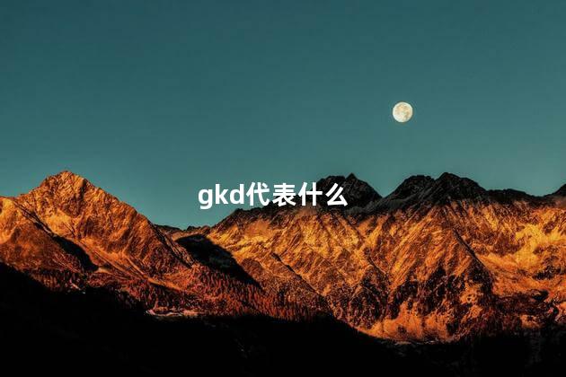 gkd代表什么