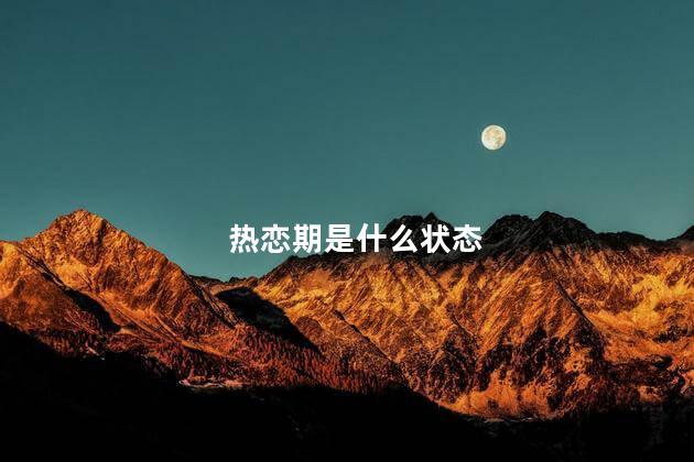 热恋期是什么状态