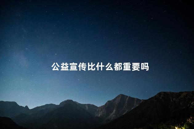 公益宣传比什么都重要吗