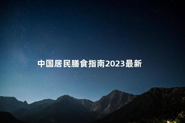 中国居民膳食指南2023最新