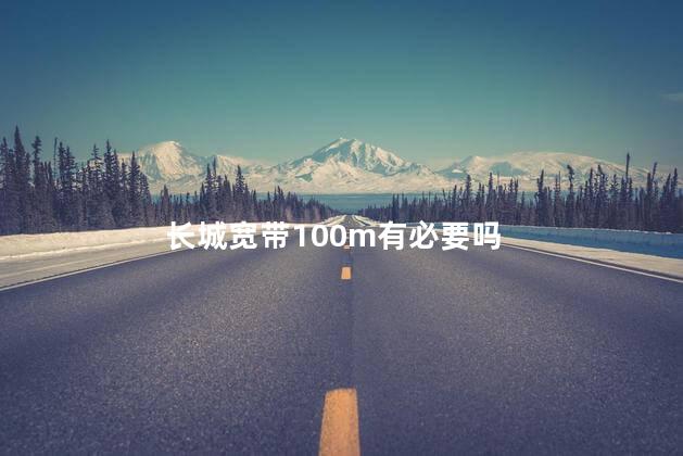 长城宽带100m有必要吗