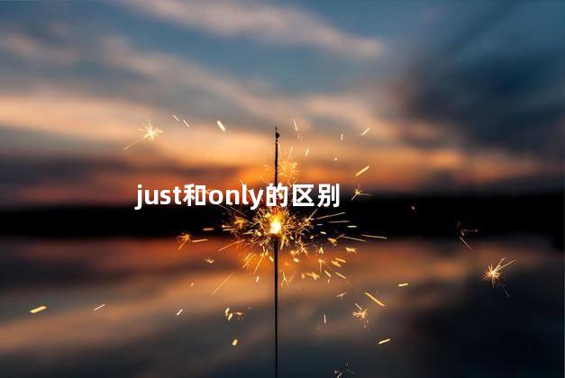 just和only的区别