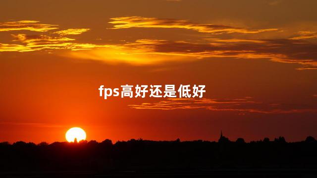 fps高好还是低好