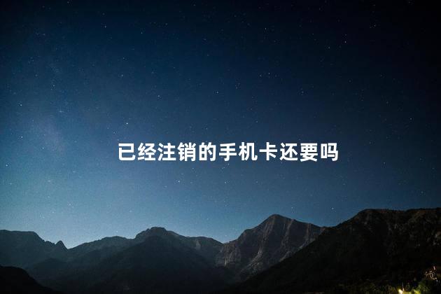 已经注销的手机卡还要吗