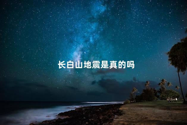 长白山地震是真的吗