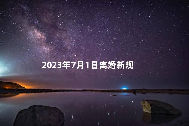 2023年7月1日离婚新规