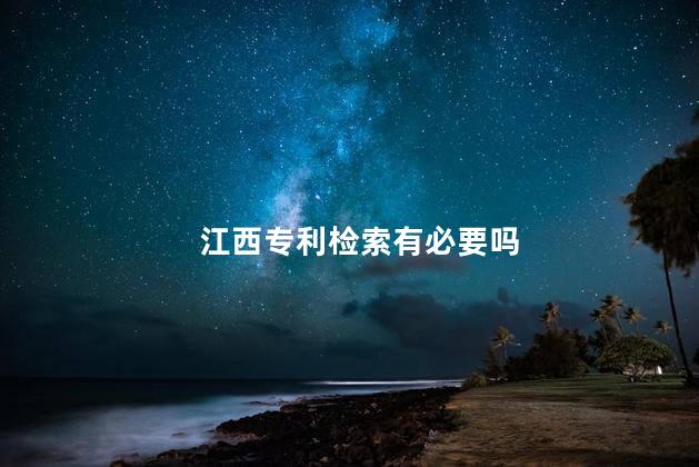 江西专利检索有必要吗