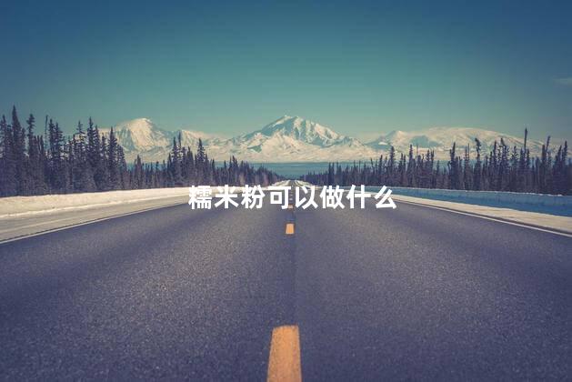 糯米粉可以做什么