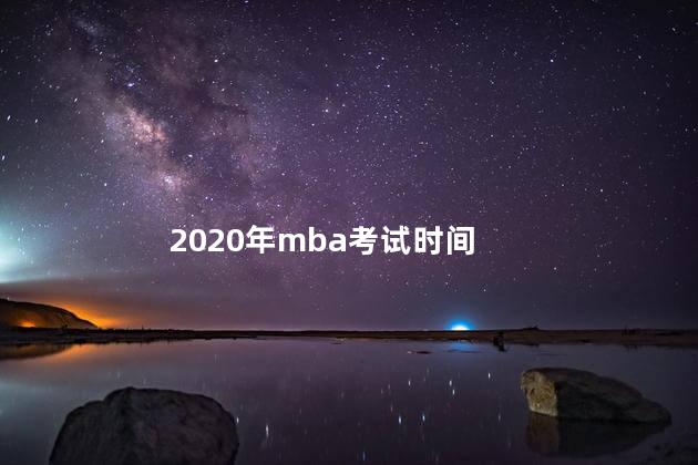 2020年mba考试时间