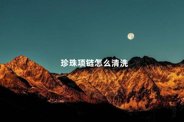 珍珠项链怎么清洗