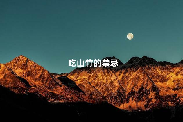 吃山竹的禁忌