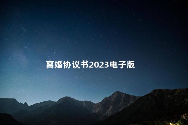 离婚协议书2023电子版