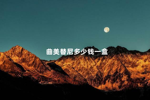 曲美替尼多少钱一盒