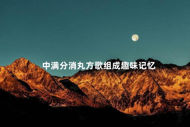 中满分消丸方歌组成趣味记忆