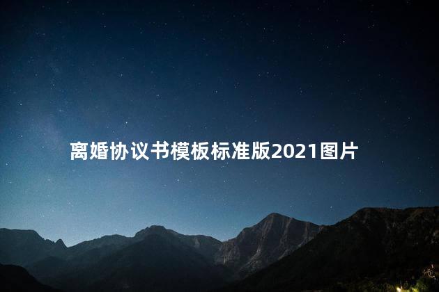 离婚协议书模板标准版2021图片