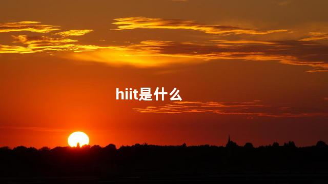 hiit是什么