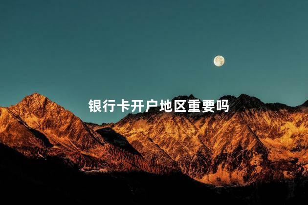 银行卡开户地区重要吗