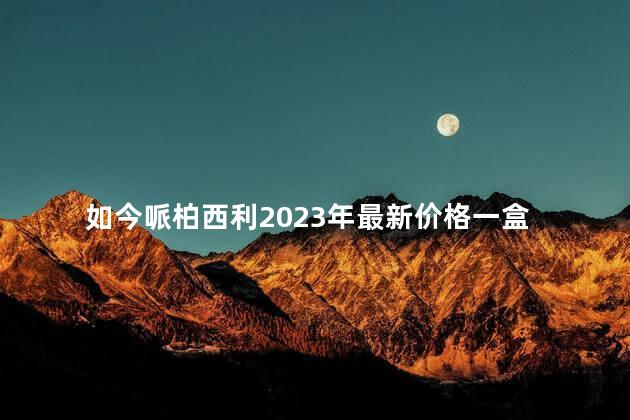 如今哌柏西利2023年最新价格一盒