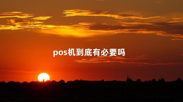 pos机到底有必要吗