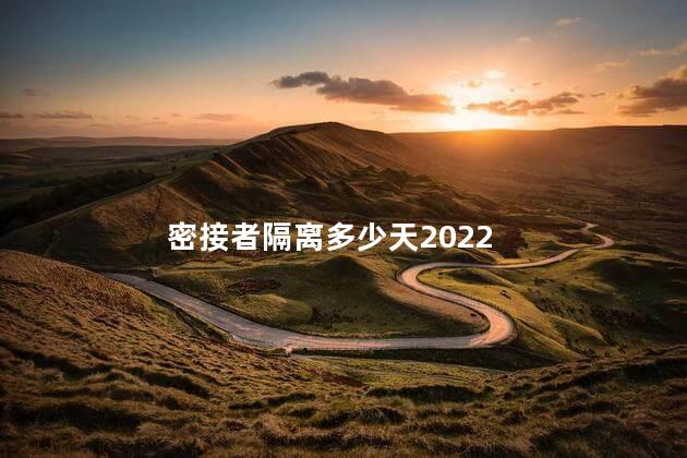 密接者隔离多少天2022