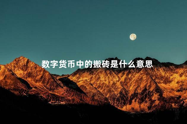 数字货币中的搬砖是什么意思