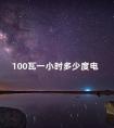 100瓦一小时多少度电 100瓦多长时间一度电