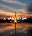 2016失业潮是真的吗