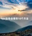 hpv女性自查的10个方法