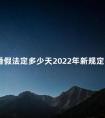 婚假法定多少天2022年新规定