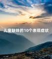 儿童缺锌的10个表现症状