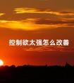 控制欲太强怎么改善