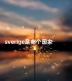 sverige是哪个国家 slovenia是哪个国家