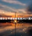 离婚协议书模板标准版2021图片