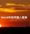 Word中如何插入图表 word中折线图怎么做