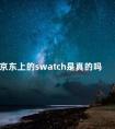 京东上的swatch是真的吗