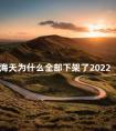 海天为什么全部下架了2022