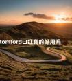 tomford口红真的好用吗