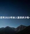 尼达尼布2023年纳入医保多少钱一盒