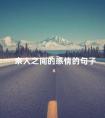 亲人之间的感情的句子