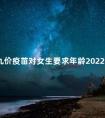 九价疫苗对女生要求年龄2022