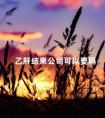 乙肝结果公司可以要吗 丙肝和乙肝哪个严重