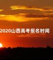 2020山西高考报名时间 高考报名时间山西