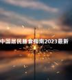 中国居民膳食指南2023最新