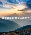 遭受背叛后,整个人都变了