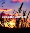 2020年禁忌结婚的属相 今年结婚什么属相不能参加