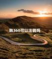 融360可以注销吗 融360怎么注销账号