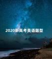 2020新高考英语题型 江苏2021新高考英语题型