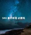 SRX 塞巴斯塔 必要吗 赛博复兴